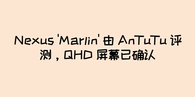 Nexus 'Marlin' 由 AnTuTu 评测，QHD 屏幕已确认
