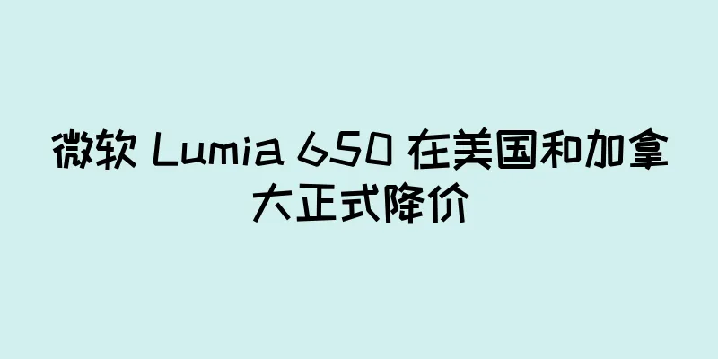微软 Lumia 650 在美国和加拿大正式降价