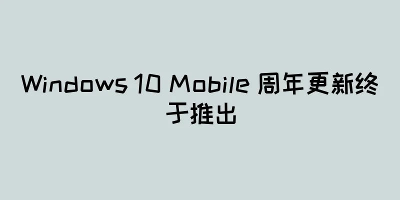 Windows 10 Mobile 周年更新终于推出