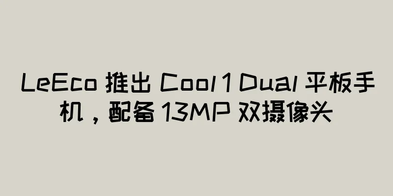 LeEco 推出 Cool 1 Dual 平板手机，配备 13MP 双摄像头