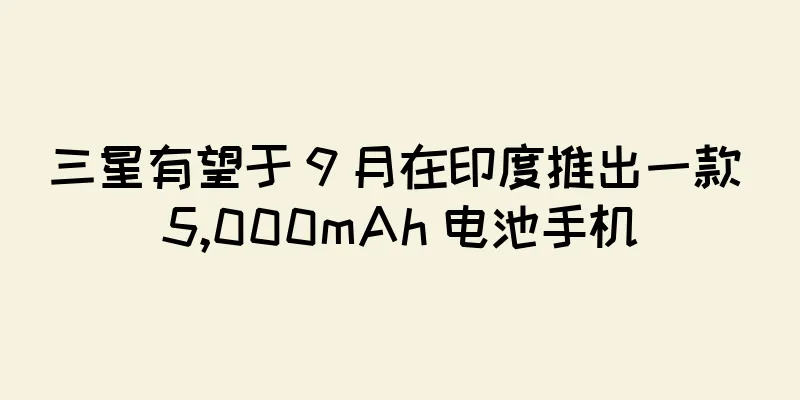 三星有望于 9 月在印度推出一款 5,000mAh 电池手机