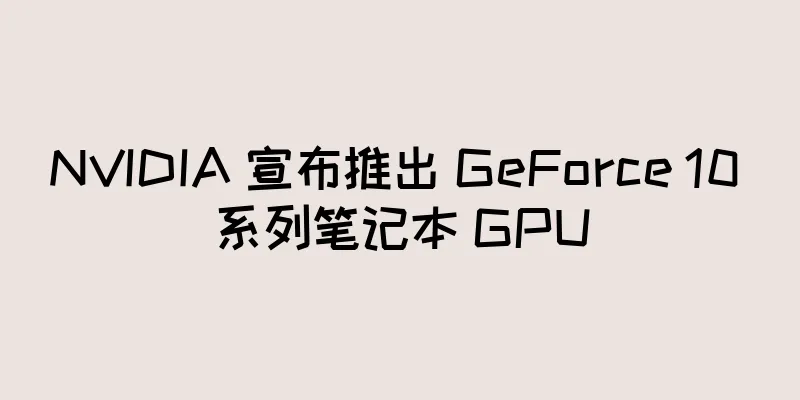 NVIDIA 宣布推出 GeForce 10 系列笔记本 GPU