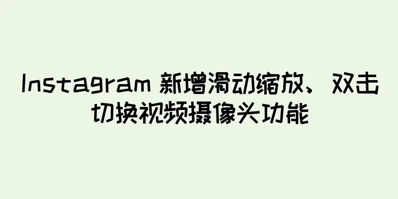 Instagram 新增滑动缩放、双击切换视频摄像头功能