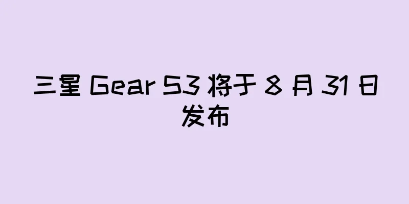 三星 Gear S3 将于 8 月 31 日发布