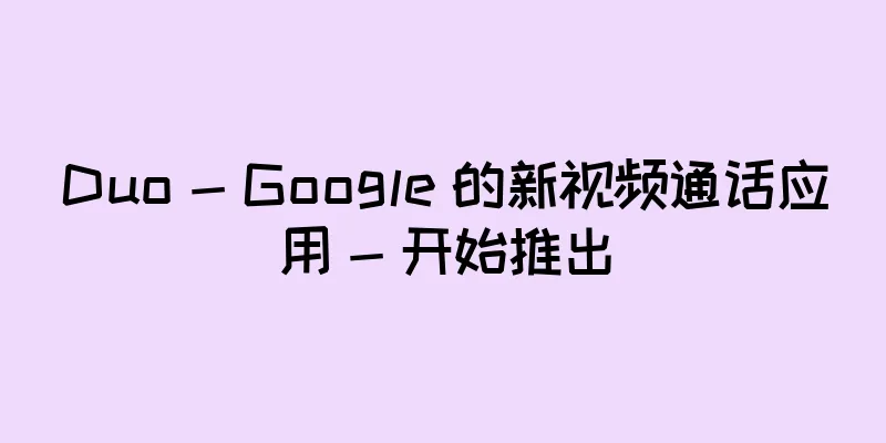 Duo - Google 的新视频通话应用 - 开始推出