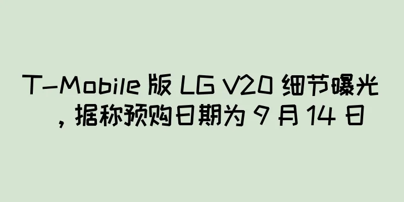 T-Mobile 版 LG V20 细节曝光，据称预购日期为 9 月 14 日