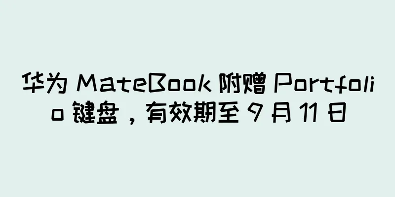 华为 MateBook 附赠 Portfolio 键盘，有效期至 9 月 11 日