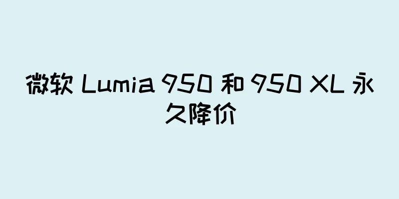 微软 Lumia 950 和 950 XL 永久降价