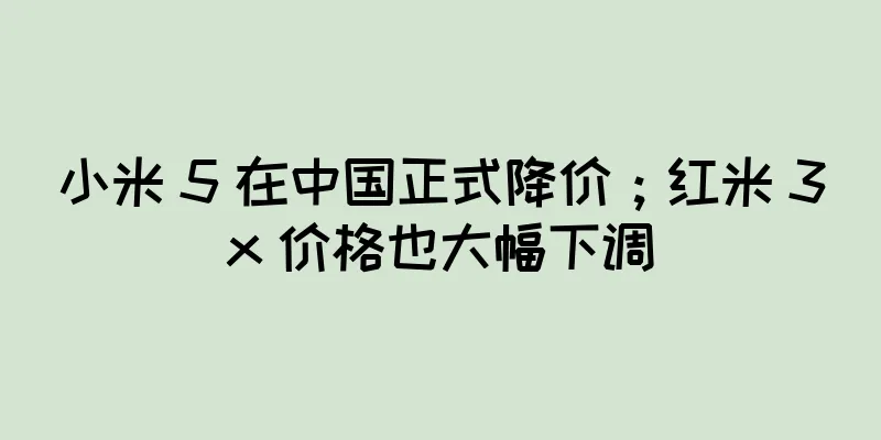 小米 5 在中国正式降价；红米 3x 价格也大幅下调