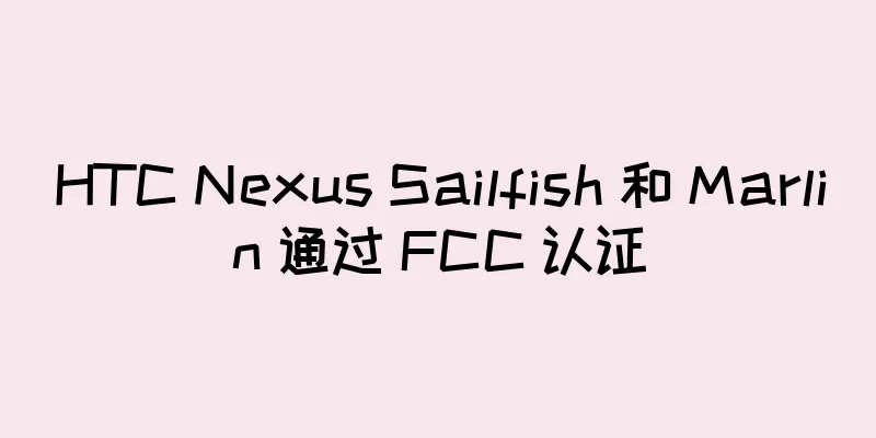 HTC Nexus Sailfish 和 Marlin 通过 FCC 认证