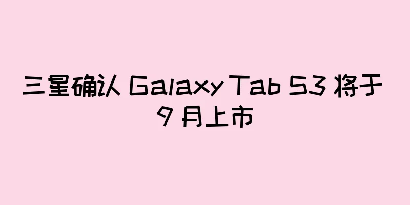三星确认 Galaxy Tab S3 将于 9 月上市