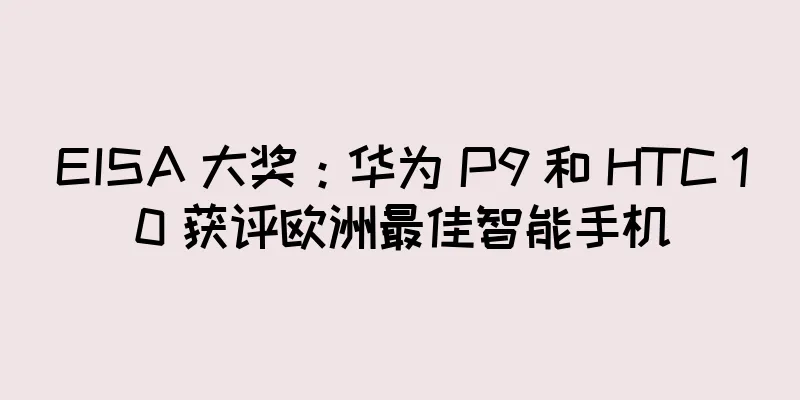 EISA 大奖：华为 P9 和 HTC 10 获评欧洲最佳智能手机