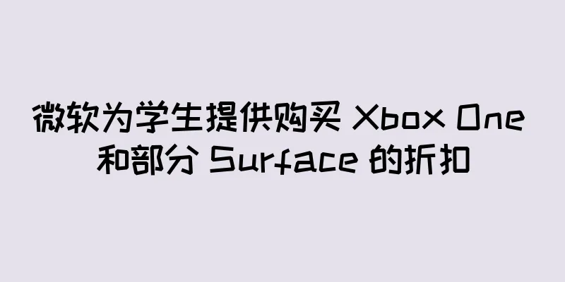 微软为学生提供购买 Xbox One 和部分 Surface 的折扣