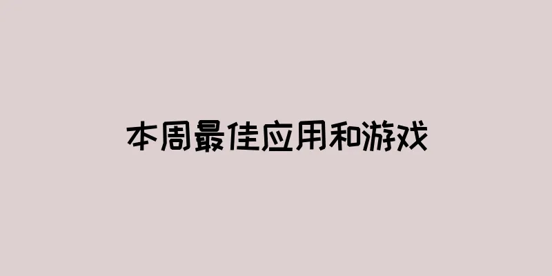 本周最佳应用和游戏