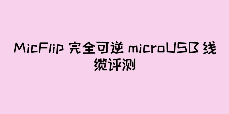 MicFlip 完全可逆 microUSB 线缆评测