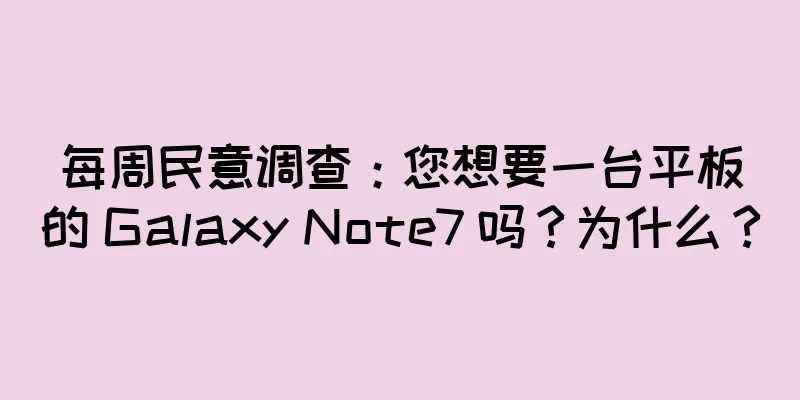 每周民意调查：您想要一台平板的 Galaxy Note7 吗？为什么？