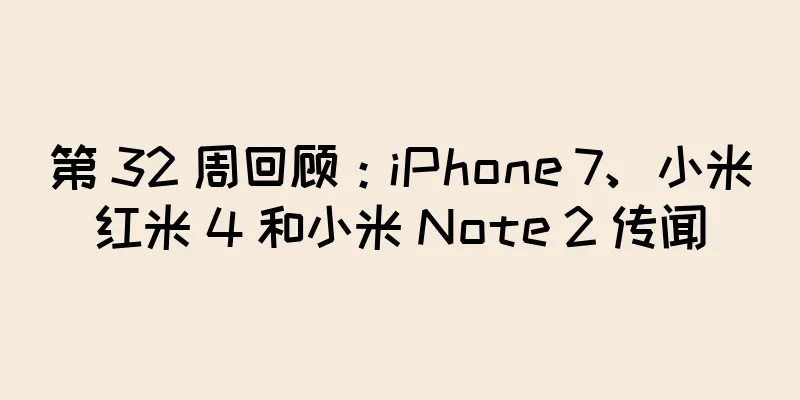 第 32 周回顾：iPhone 7、小米红米 4 和小米 Note 2 传闻