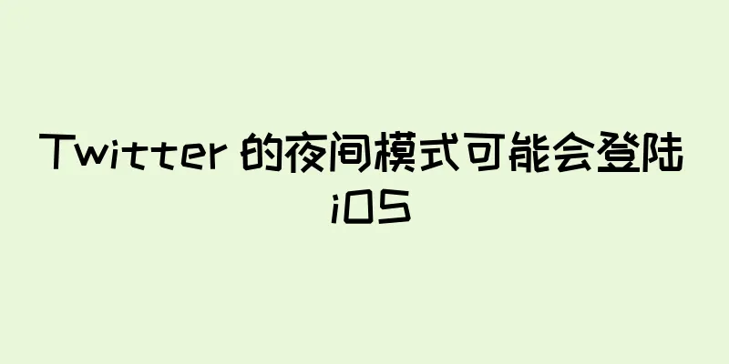 Twitter 的夜间模式可能会登陆 iOS