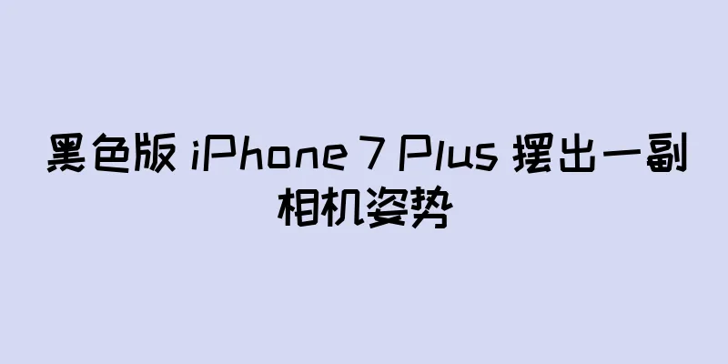 黑色版 iPhone 7 Plus 摆出一副相机姿势