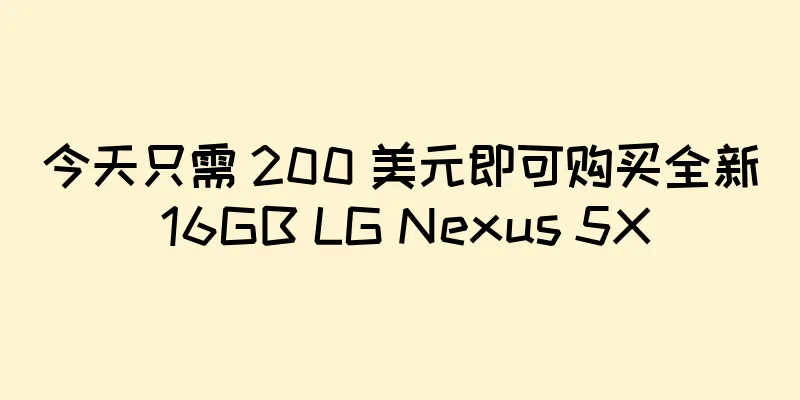 今天只需 200 美元即可购买全新 16GB LG Nexus 5X