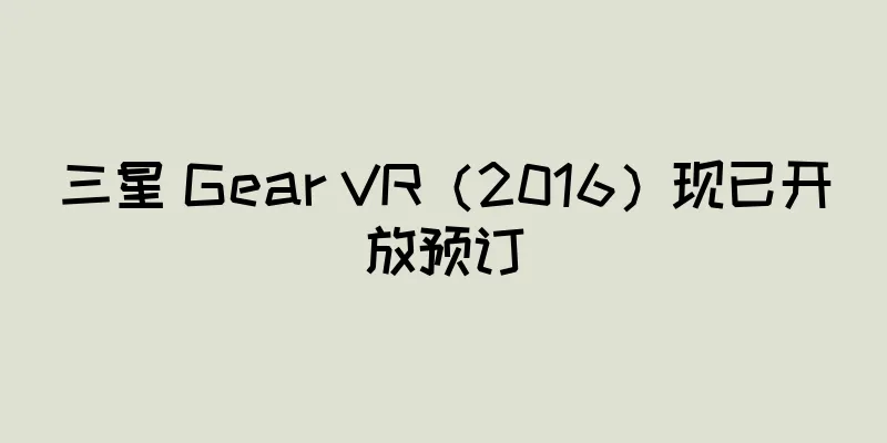 三星 Gear VR（2016）现已开放预订