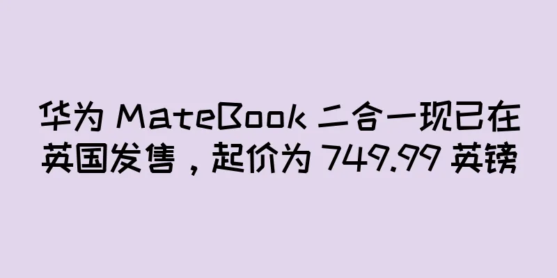 华为 MateBook 二合一现已在英国发售，起价为 749.99 英镑