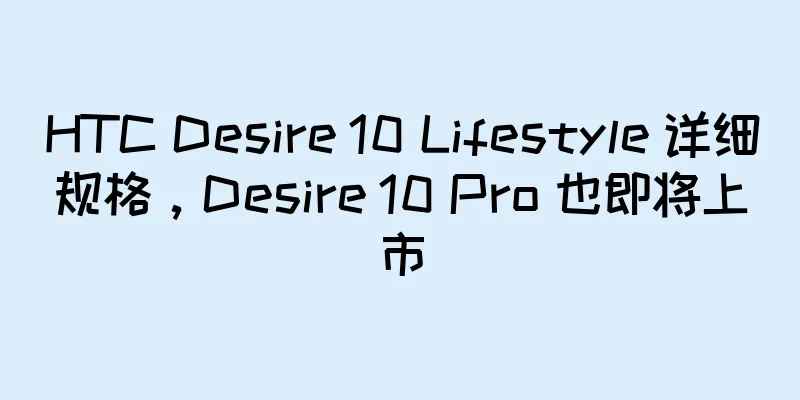 HTC Desire 10 Lifestyle 详细规格，Desire 10 Pro 也即将上市