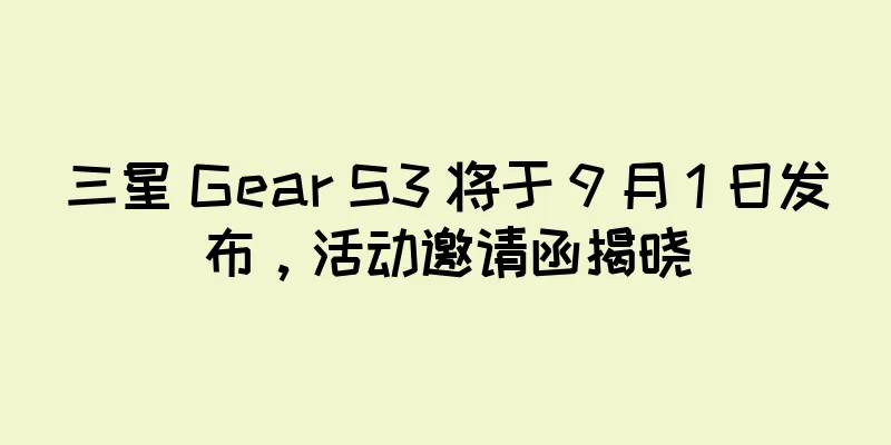 三星 Gear S3 将于 9 月 1 日发布，活动邀请函揭晓