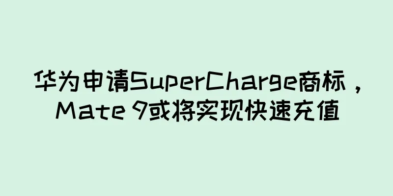 华为申请SuperCharge商标，Mate 9或将实现快速充值