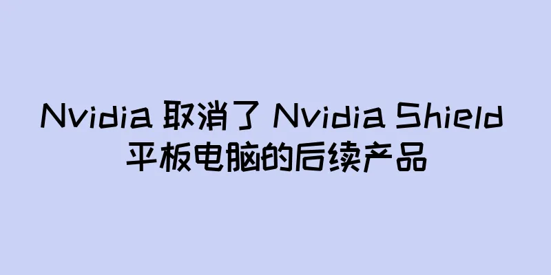 Nvidia 取消了 Nvidia Shield 平板电脑的后续产品