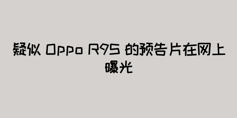 疑似 Oppo R9S 的预告片在网上曝光