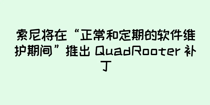 索尼将在“正常和定期的软件维护期间”推出 QuadRooter 补丁