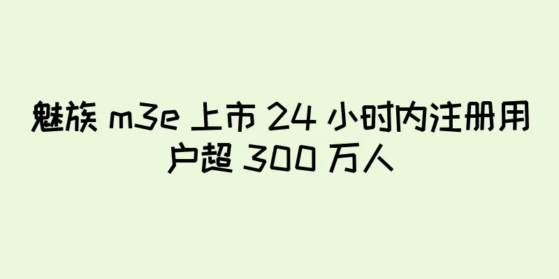 魅族 m3e 上市 24 小时内注册用户超 300 万人