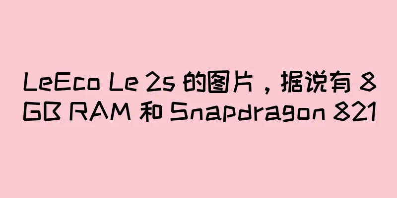 LeEco Le 2s 的图片，据说有 8GB RAM 和 Snapdragon 821