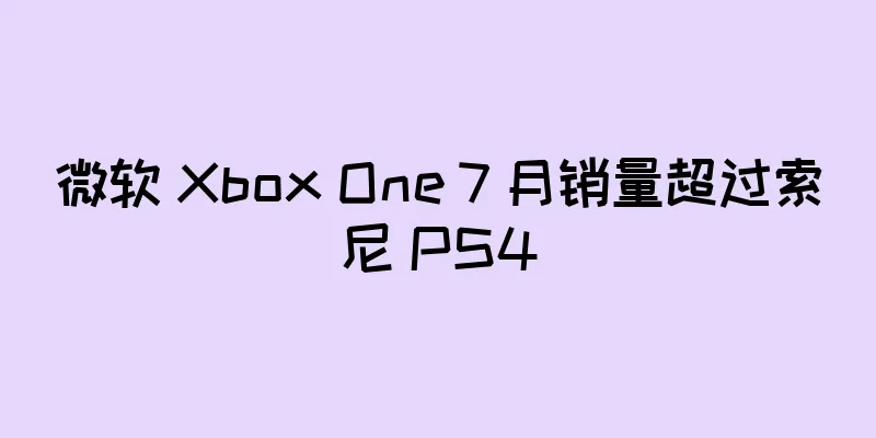 微软 Xbox One 7 月销量超过索尼 PS4