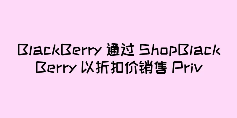 BlackBerry 通过 ShopBlackBerry 以折扣价销售 Priv