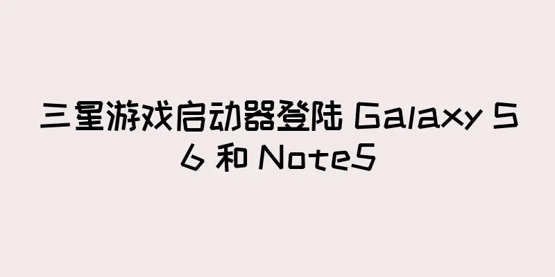三星游戏启动器登陆 Galaxy S6 和 Note5