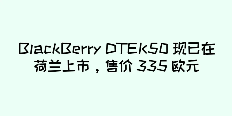 BlackBerry DTEK50 现已在荷兰上市，售价 335 欧元