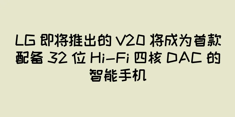 LG 即将推出的 V20 将成为首款配备 32 位 Hi-Fi 四核 DAC 的智能手机