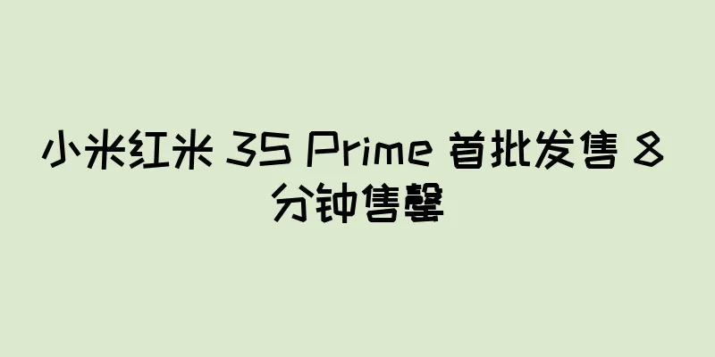 小米红米 3S Prime 首批发售 8 分钟售罄