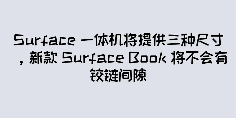 Surface 一体机将提供三种尺寸，新款 Surface Book 将不会有铰链间隙