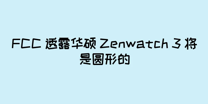 FCC 透露华硕 Zenwatch 3 将是圆形的