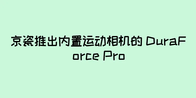 京瓷推出内置运动相机的 DuraForce Pro