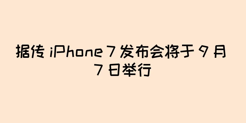 据传 iPhone 7 发布会将于 9 月 7 日举行