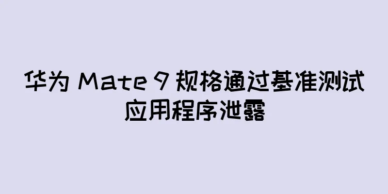 华为 Mate 9 规格通过基准测试应用程序泄露