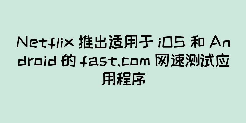 Netflix 推出适用于 iOS 和 Android 的 fast.com 网速测试应用程序