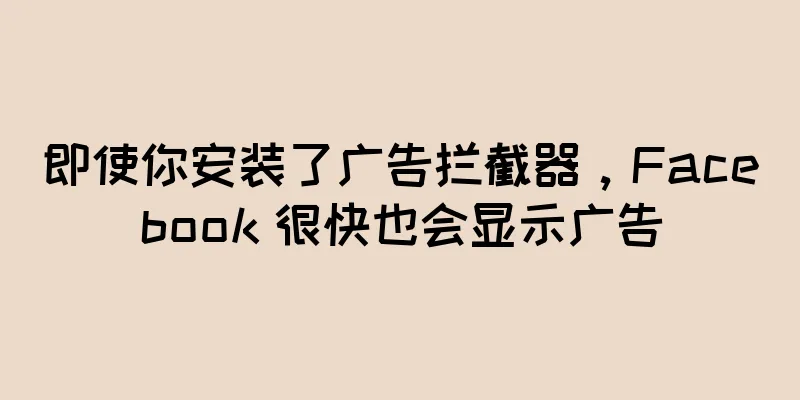 即使你安装了广告拦截器，Facebook 很快也会显示广告