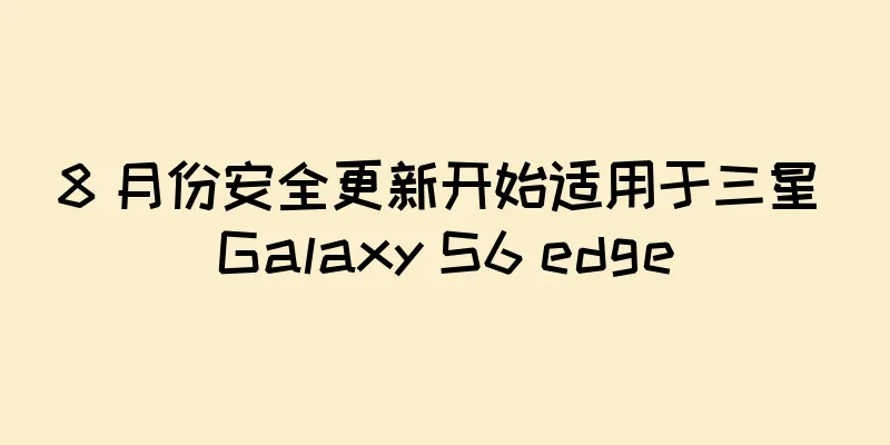 8 月份安全更新开始适用于三星 Galaxy S6 edge