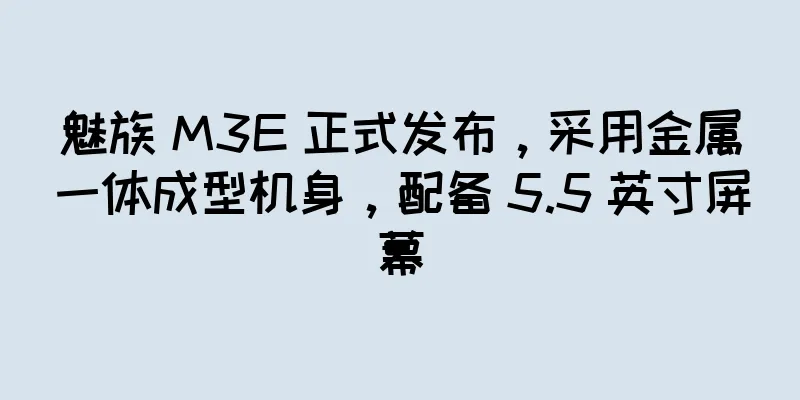 魅族 M3E 正式发布，采用金属一体成型机身，配备 5.5 英寸屏幕