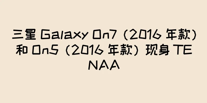 三星 Galaxy On7（2016 年款）和 On5（2016 年款）现身 TENAA